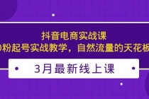 3月最新抖音电商实战课：0粉起号实战教学，自然流量的天花板-冒泡网