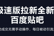 快手极速版拉新全新玩法+百度贴吧=自动成交无需手动操作，每日被动引流无数-冒泡网