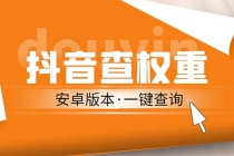 外面收费288安卓版抖音权重查询工具 直播必备礼物收割机【软件+详细教程】-冒泡网