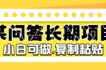 某问答长期项目，简单复制粘贴，10-20/小时，小白可做-冒泡网