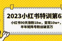 2023小红书特训第6期，小红书90天涨粉18w，变现10w+，半年矩阵号粉丝破百万-冒泡网