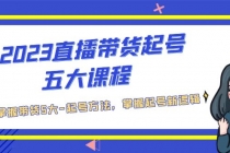 2023直播带货起号五大课程，掌握带货5大-起号方法，掌握起新号逻辑-冒泡网