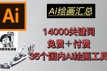 AI绘画汇总14000关键词+35个国内AI绘画工具(兔费+付费)头像壁纸不愁-无水印-冒泡网