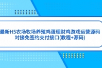 最新H5农场牧场养殖鸡蛋理财鸡游戏运营源码/对接免签约支付接口(教程+源码)-冒泡网