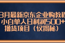 3月最新京东企业购教程，小白单人日利润500+撸货项目-冒泡网