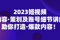 2023短视频内容·策划及账号细节讲解，助你打造·爆款内容！-冒泡网