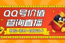 最近抖音很火QQ号价值查询无人直播项目 日赚几百+(素材+直播话术+视频教程)-冒泡网