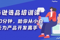 亚马逊选品培训课，每天10分钟，助你从小白成长为产品开发高手！-冒泡网