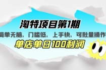 淘特项目第1期，简单无脑，门槛低，上手快，单店单日100利润 可批量操作-冒泡网