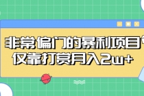 非常偏门的暴利项目，仅靠打赏月入2w+-冒泡网