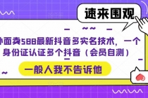 外面卖588最新抖音多实名技术，一个身份证认证多个抖音-冒泡网