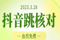 2023年3月28抖音跳核对 外面收费1000元的技术 会员自测 黑科技随时可能和谐-冒泡网