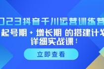 2023抖音千川运营训练营，起号期+增长期 的搭建计划详细实战课！-冒泡网