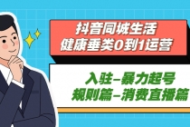 抖音同城生活-健康垂类0到1运营：入驻-暴力起号-规则篇-消费直播篇！-冒泡网