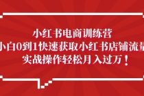 小红书电商训练营，小白0到1快速获取小红书店铺流量，实战操作月入过万-冒泡网