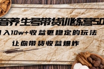 抖音养生号带货·训练营5.0，月入10w+收益更稳定的玩法，让你带货收益爆炸-冒泡网