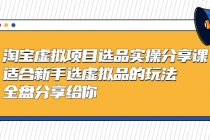 黄岛主-淘宝虚拟项目选品实操分享课，适合新手选虚拟品的玩法 全盘分享给你-冒泡网