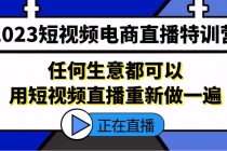 2023短视频电商直播特训营，任何生意都可以用短视频直播重新做一遍-冒泡网