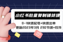 小红书批量复制铺货课 0-1快速起号+快速出单 (更新2023年3月 290节课+软件)-冒泡网