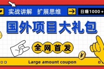 最新国外项目大礼包 十几种国外撸美金项目 小白们闭眼冲就行【教程＋网址】-冒泡网