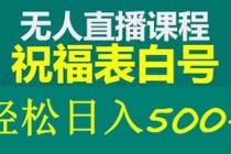 外面收费998最新抖音祝福号无人直播项目 单号日入500+【详细教程+素材】-冒泡网