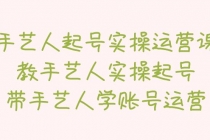 手艺人起号实操运营课，教手艺人实操起号，带手艺人学账号运营-冒泡网