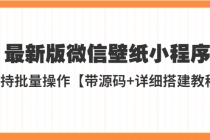 外面收费998最新版微信壁纸小程序搭建教程，支持批量操作【带源码+教程】-冒泡网