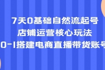 7天0基础自然流起号，店铺运营核心玩法，0-1搭建电商直播带货账号-冒泡网