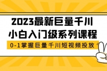 2023最新巨量千川小白入门级系列课程，从0-1掌握巨量千川短视频投放-冒泡网