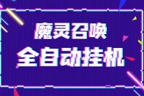 外面收费1988的最新魔灵召唤全自动挂机项目，单号一天500+【脚本+教程】-冒泡网