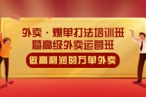 外卖·爆单打法培训班·暨高级外卖运营班：手把手教你做高利润的万单外卖-冒泡网