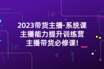 2023带货主播·系统课，主播能力提升训练营，主播带货必修课!-冒泡网