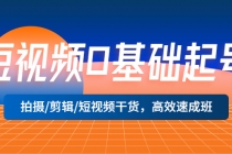 短视频0基础起号，拍摄/剪辑/短视频干货，高效速成班！-冒泡网