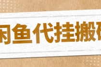 最新闲鱼代挂商品引流量店群矩阵变现项目，可批量操作长期稳定-冒泡网