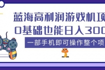 蓝海高利润游戏机项目，0基础也能日入300+。一部手机即可操作整个项目-冒泡网