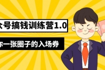 坏坏-公众号搞钱训练营1.0，送你一张圈子的入场券价值999元-冒泡网