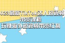 2023最新TikTok·达人短视频带货课程，玩赚海外短视频带货·红利-冒泡网