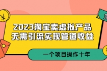 2023淘宝卖虚拟产品，无需引流实现管道收益  一个项目能操作十年-冒泡网