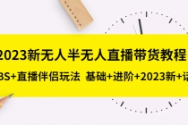 2023新无人半无人直播带货教程 OBS+直播伴侣玩法  基础+进阶+2023新课+话术-冒泡网