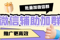 引流必备-微信辅助加群软件 配合战斧微信群二维码获取器使用【脚本+教程】-冒泡网