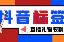 外面收费588的最新抖音标签查询定位工具，直播礼物收割机【软件+教程】-冒泡网