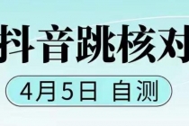 抖音0405最新注册跳核对，已测试，有概率，有需要的自测，随时失效-冒泡网