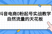 4月最新线上课，抖音电商0粉起号实战教学，自然流量的天花板-冒泡网