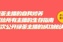 绿茶主播的自我修养，写给所有主播的生存指南，首次公开绿茶主播的成功秘诀-冒泡网