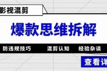 影视混剪爆款思维拆解 从混剪认知到0粉小号案例 讲防违规技巧 各类问题解决-冒泡网