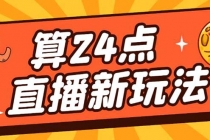 外面卖1200的最新直播撸音浪玩法，算24点，轻松日入大几千【详细玩法教程】-冒泡网