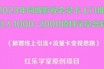 2023年同城影视会员卡上门推销日入1000-2000项目变现新玩法及学员答疑-冒泡网