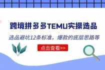 跨境拼多多TEMU实操选品运营方法，选品避坑12条标准，爆款的底层思路等-冒泡网