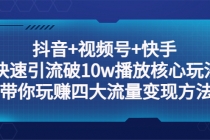 抖音+视频号+快手 快速引流破10w播放核心玩法：带你玩赚四大流量变现方法！-冒泡网