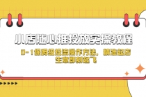 小店随心推投放实操教程，0-1保姆级投流操作方法，精准起店，生意即刻起飞-冒泡网